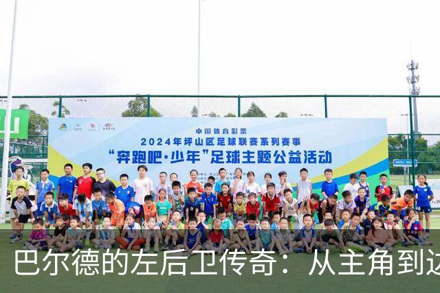 巴尔德的左后卫传奇：从主角到边缘人的不归路