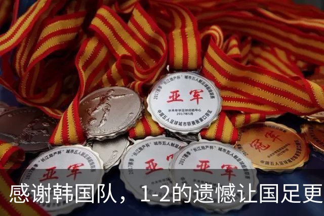 感谢韩国队，1-2的遗憾让国足更坚强！