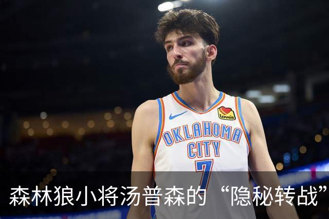 森林狼小将汤普森的“隐秘转战”，命运如影随形