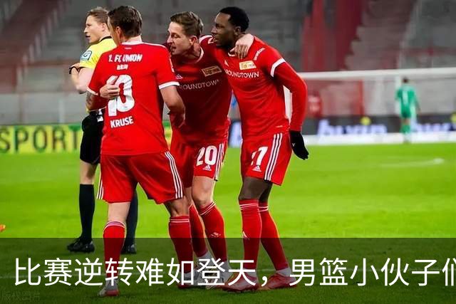 比赛逆转难如登天，男篮小伙子们快点醒醒啊！