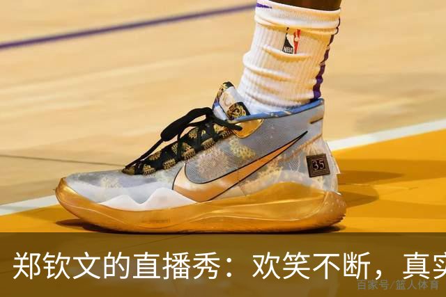 郑钦文的直播秀：欢笑不断，真实可爱，网友评论有点“天南地北