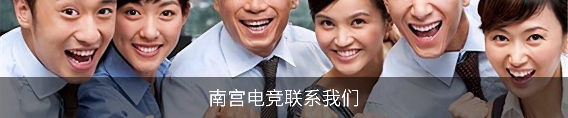 南宫电竞联系我们